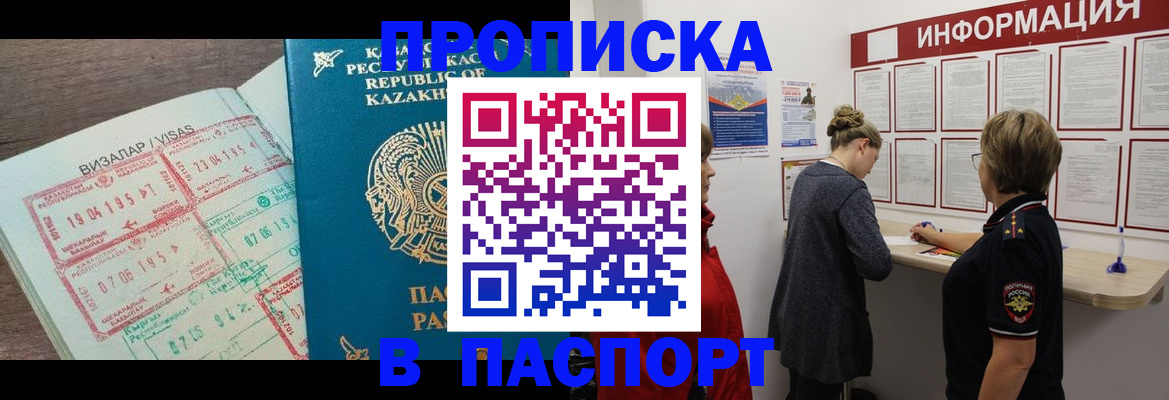 прописка в Константиновске